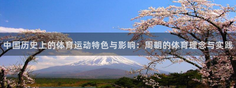 球速体育：中国历史上的体育运动特色与影响：周朝的体育理念与实践