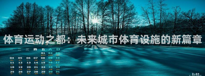 球速体育：体育运动之都：未来城市体育设施的新篇章
