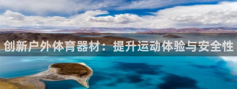 球速体育：创新户外体育器材：提升运动体验与安全性