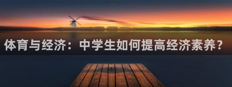 球速体育：体育与经济：中学生如何提高经济素养？