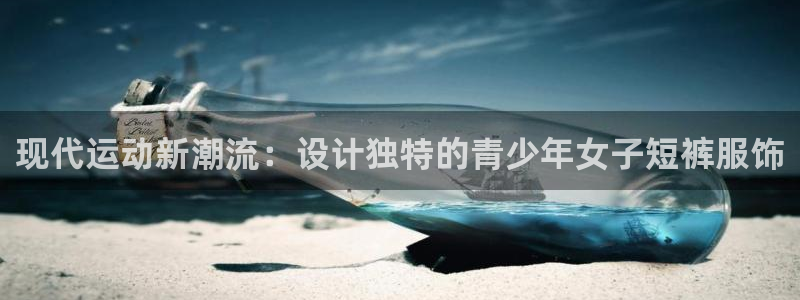 球速体育：现代运动新潮流：设计独特的青少年女子短裤服饰
