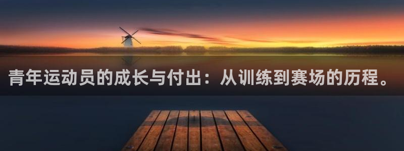球速体育：青年运动员的成长与付出：从训练到赛场的历程。
