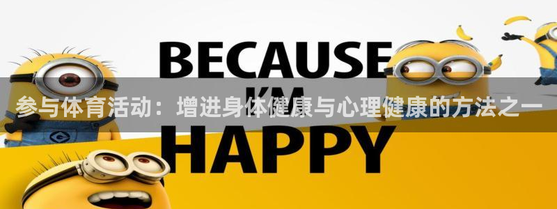 球速体育：参与体育活动：增进身体健康与心理健康的方法之一
