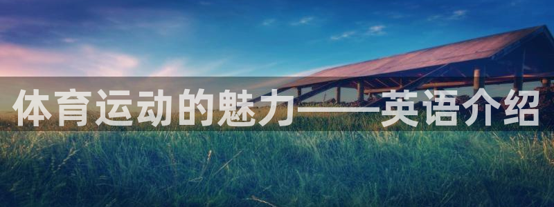 球速体育：体育运动的魅力——英语介绍
