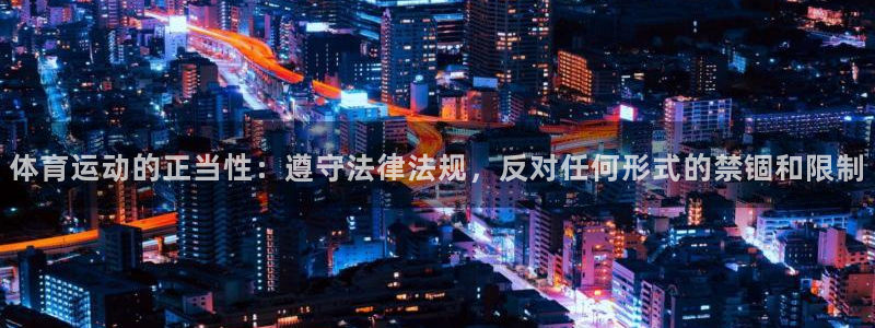 球速体育：体育运动的正当性：遵守法律法规，反对任何形式的禁锢和限制
