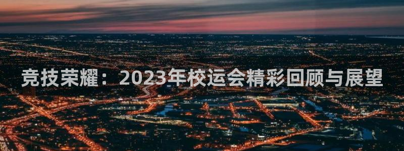 球速体育：竞技荣耀：2023年校运会精彩回顾与展望