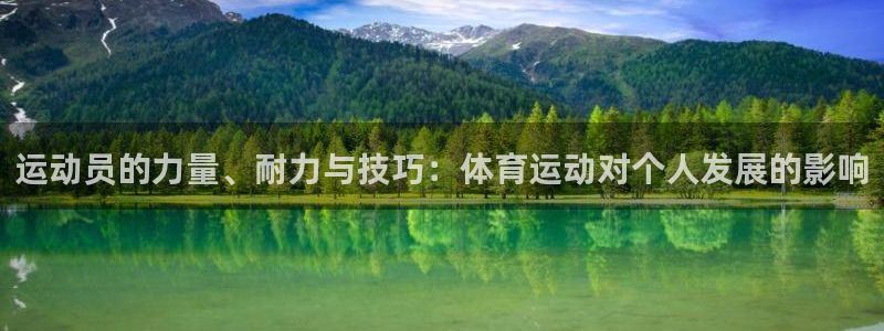 球速体育：运动员的力量、耐力与技巧：体育运动对个人发展的影响