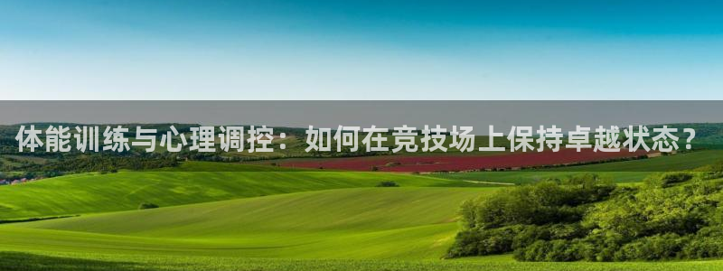 球速体育：体能训练与心理调控：如何在竞技场上保持卓越状态？