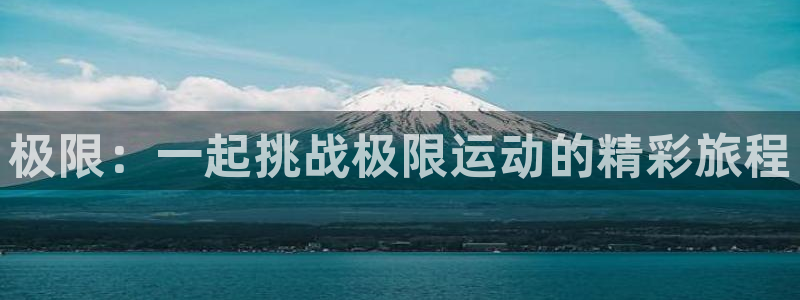 球速体育：极限：一起挑战极限运动的精彩旅程