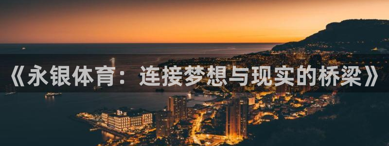 球速体育：《永银体育：连接梦想与现实的桥梁》
