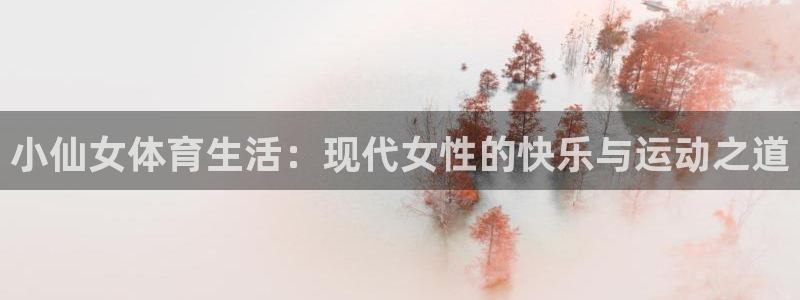 球速体育：小仙女体育生活：现代女性的快乐与运动之道