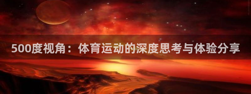 球速体育：500度视角：体育运动的深度思考与体验分享