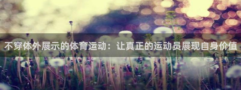 球速体育：不穿体外展示的体育运动：让真正的运动员展现自身价值
