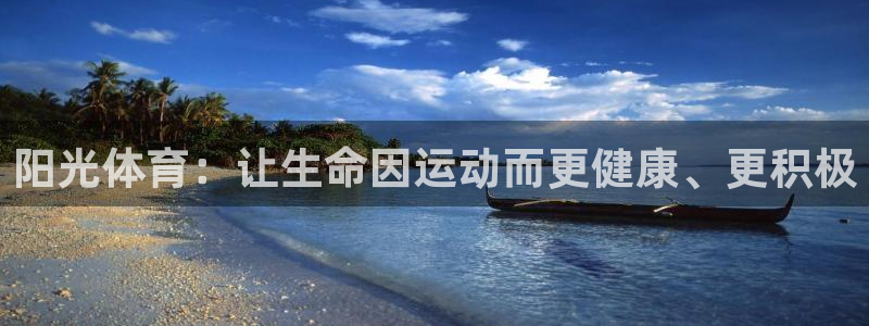 球速体育：阳光体育：让生命因运动而更健康、更积极